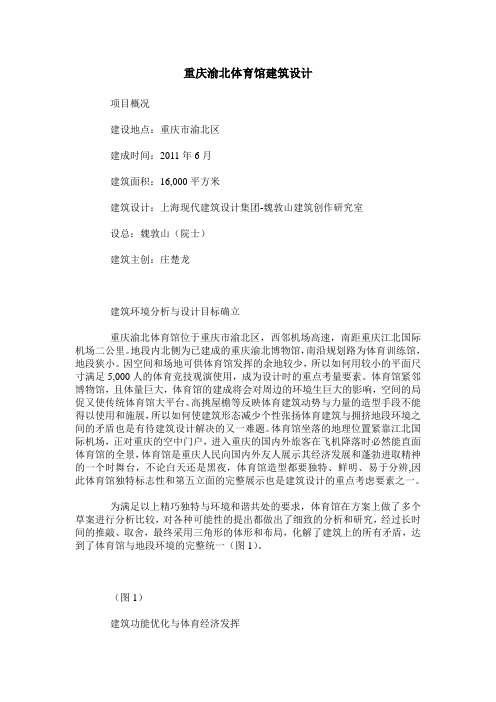 重庆渝北体育馆建筑设计