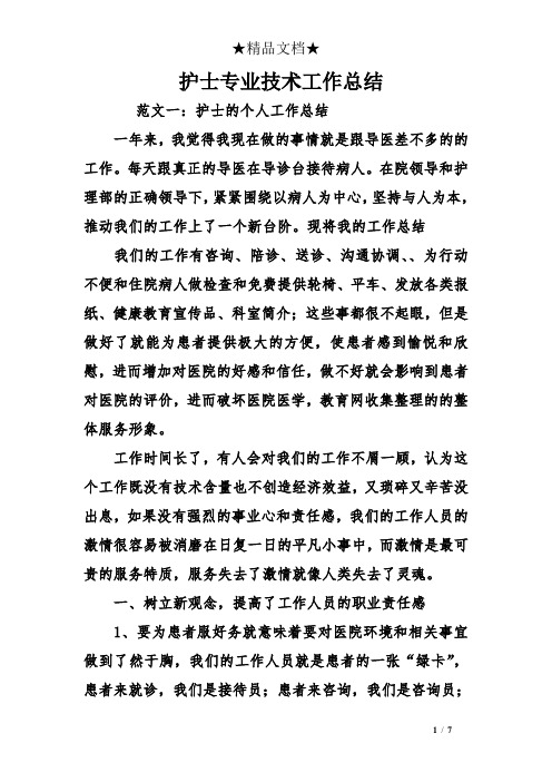 护士专业技术工作总结完整版.doc