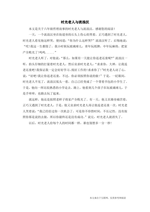 时光老人与流浪汉_六年级哲理故事