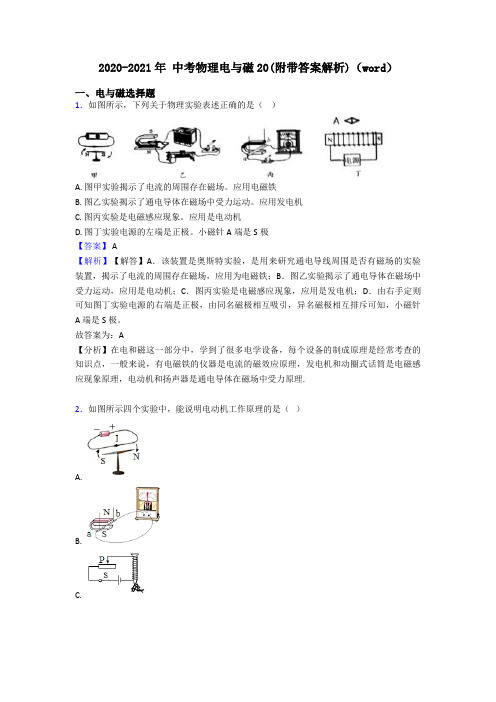2020-2021年 中考物理电与磁20(附带答案解析)(word)