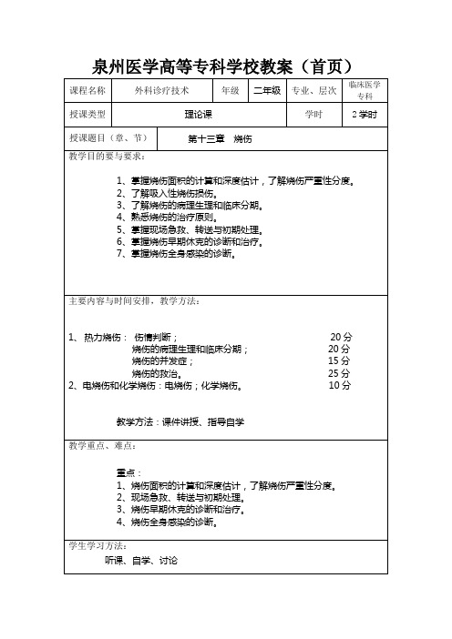 第十三章烧伤(首页) - 泉州医学高等专科学校