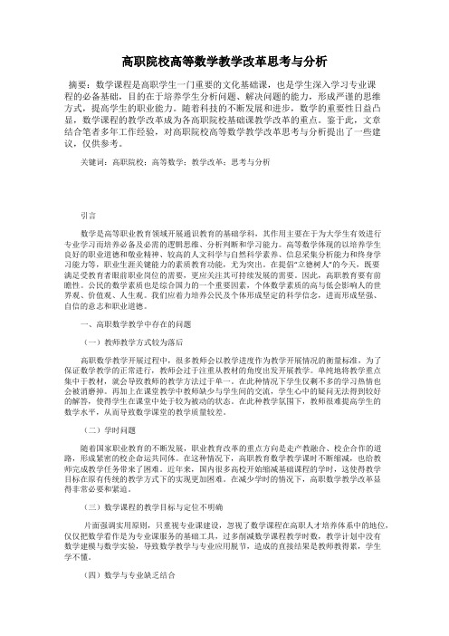 高职院校高等数学教学改革思考与分析