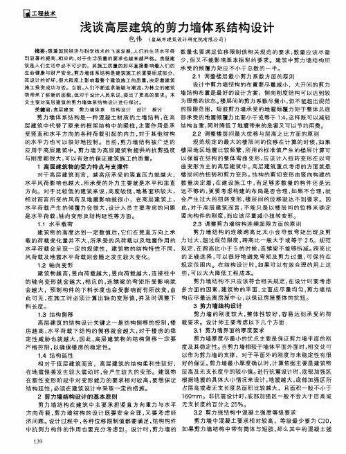 浅谈高层建筑的剪力墙体系结构设计