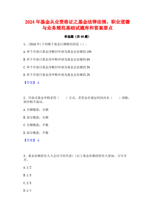 2024年基金从业资格证之基金法律法规职业道德与业务规范基础试题库和答案要点