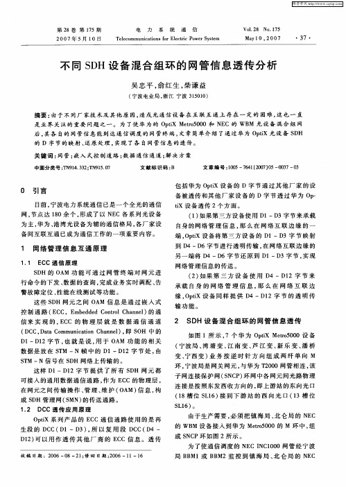 不同SDH设备混合组环的网管信息透传分析
