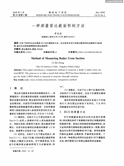 一种测量雷达截面积的方法