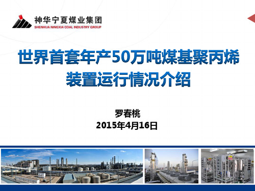 世界首套年产50万吨煤基聚丙烯装置运行情况介绍 (神华宁夏煤业 罗春桃)
