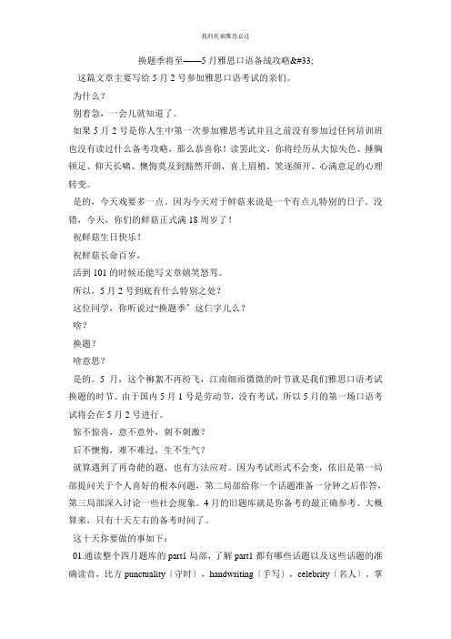 换题季将至5月雅思口语备战攻略