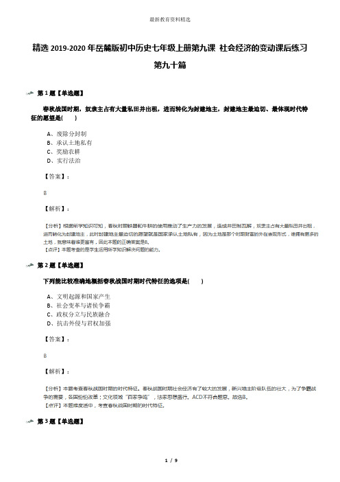 精选2019-2020年岳麓版初中历史七年级上册第九课 社会经济的变动课后练习第九十篇