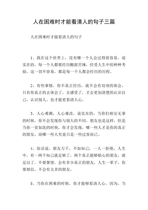 人在困难时才能看清人的句子三篇 