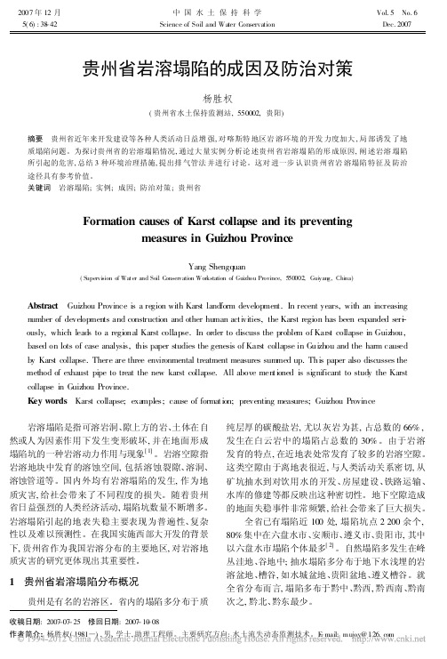 贵州省岩溶塌陷的成因及防治对策