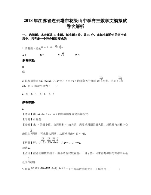 2018年江苏省连云港市花果山中学高三数学文模拟试卷含解析