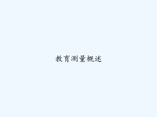 教育测量概述