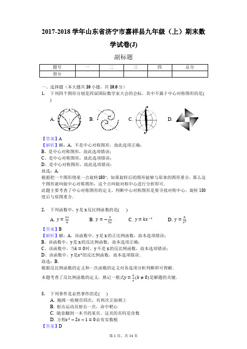 2017-2018学年山东省济宁市嘉祥县九年级(上)期末数学试卷(J)