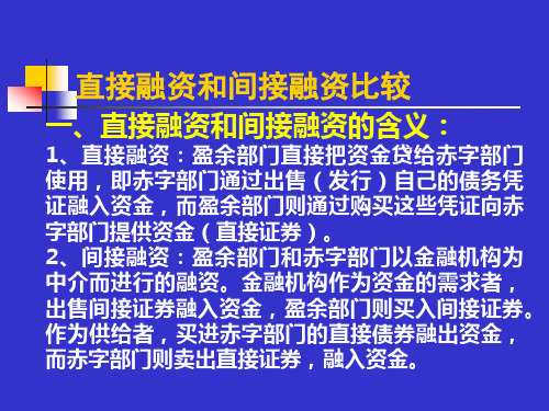 直接融资和间接融资比较