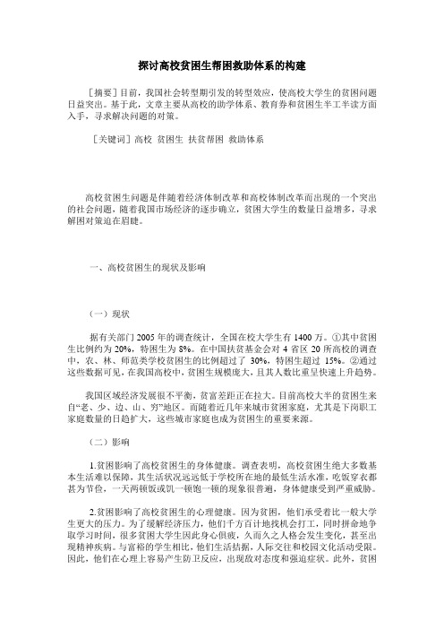 探讨高校贫困生帮困救助体系的构建