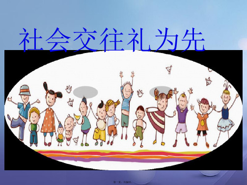(季版)七年级道德与法治上册第二单元学会交往2.2文明交往第一框社会交往礼为先课件粤教版