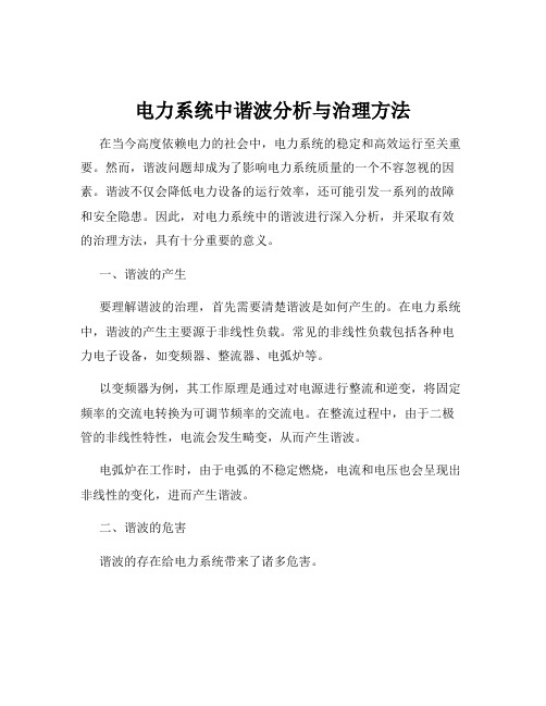 电力系统中谐波分析与治理方法