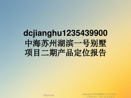 dcjianghu1235439900中海苏州湖滨一号别墅项目二期产品定位报告