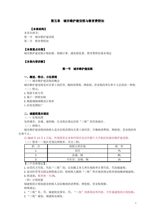 第五章城市维护建设税与教育费附加
