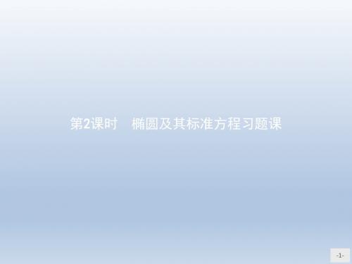 高中数学北师大版选修2-1 3.1.1.2椭圆及其标准方程习题课 课件(27张)