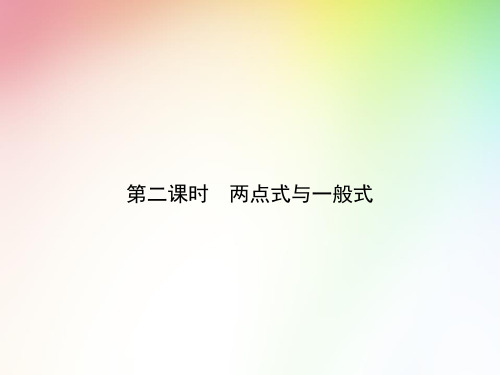 高中数学 两点式与一般式课件