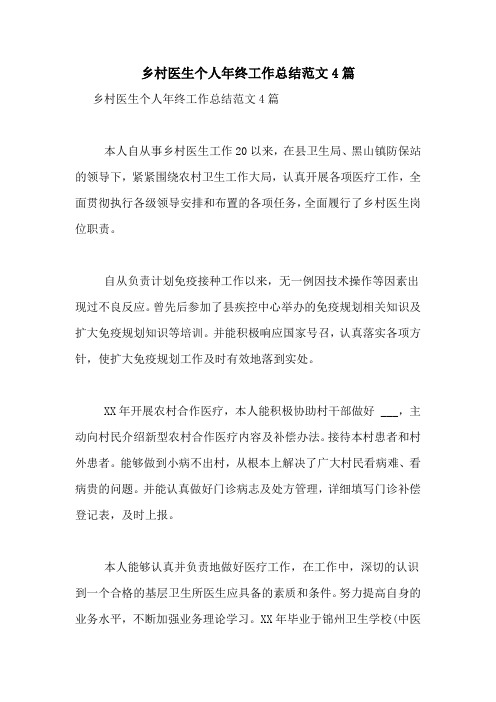 乡村医生个人年终工作总结范文4篇