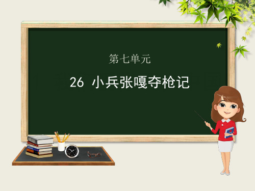 语文S版四年级语文上册《26小兵张嘎夺枪记》课件