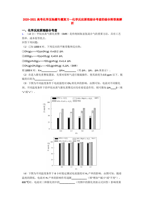 2020-2021高考化学压轴题专题复习—化学反应原理综合考查的综合附答案解析
