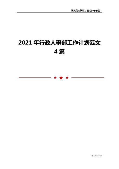 2021年行政人事部工作计划范文4篇