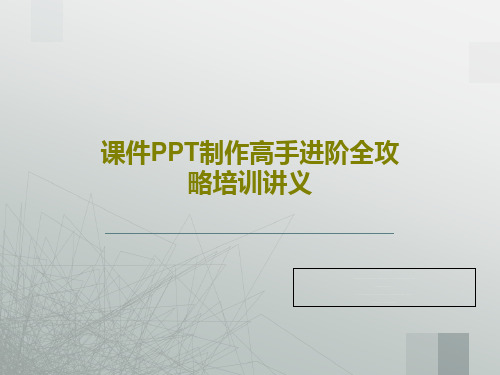 课件PPT制作高手进阶全攻略培训讲义共93页