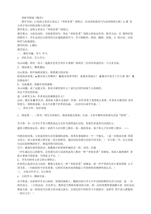 郑桂华教案《散步》.doc