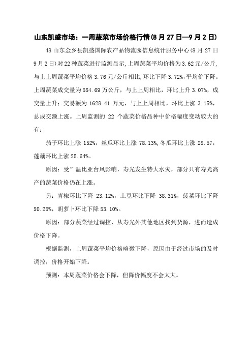 山东凯盛市场：一周蔬菜市场价格行情(8月27日—9月2日)_蔬菜行情__青青蔬菜网