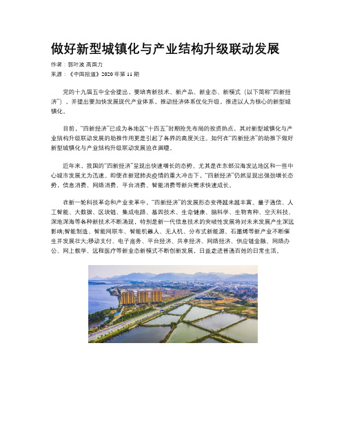 做好新型城镇化与产业结构升级联动发展