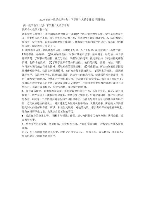 2016年高一数学教学计划：下学期个人教学计划_课题研究 