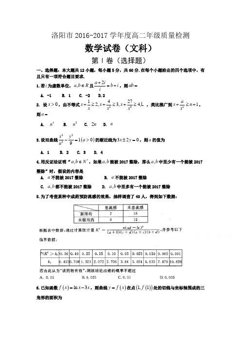 河南省洛阳市高二下册第二学期期末质量检测(6月)数学(文)-含答案【精选】.doc