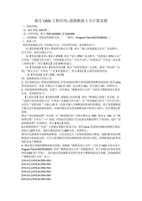 南方CASS工程应用--道路断面土方计算实例