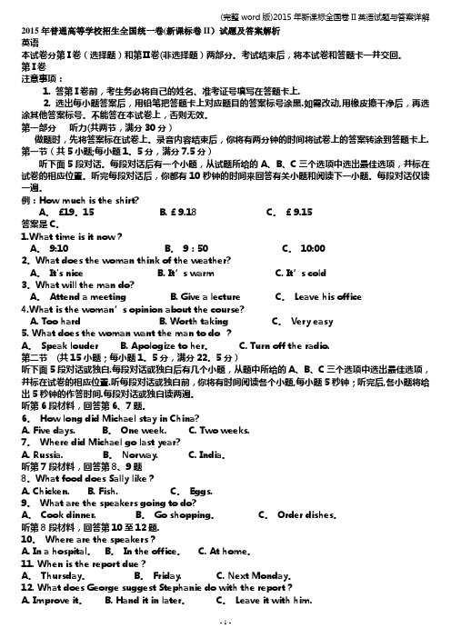 (完整word版)2015年新课标全国卷II英语试题与答案详解