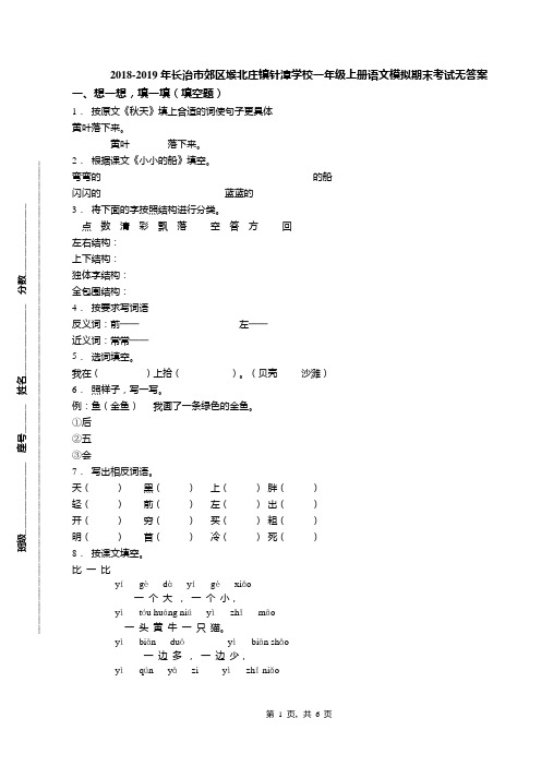 2018-2019年长治市郊区堠北庄镇针漳学校一年级上册语文模拟期末考试无答案