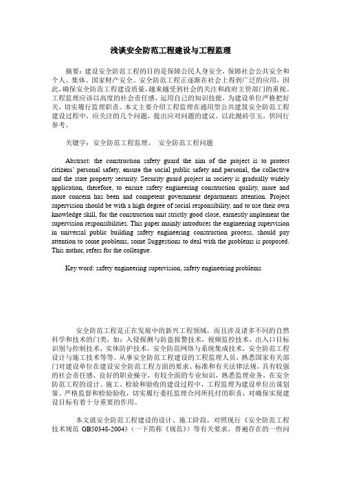 浅谈安全防范工程建设与工程监理