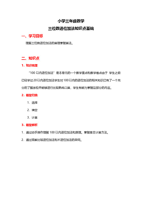 小学三年级数学-三位数进位加法-知识点基础