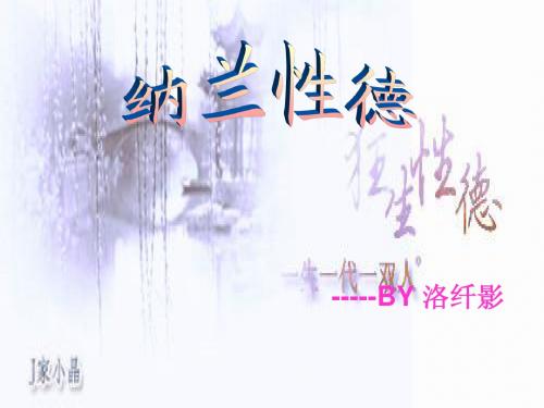 纳兰容若图集+词