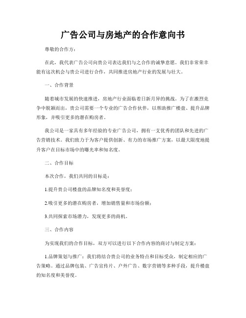 广告公司与房地产的合作意向书