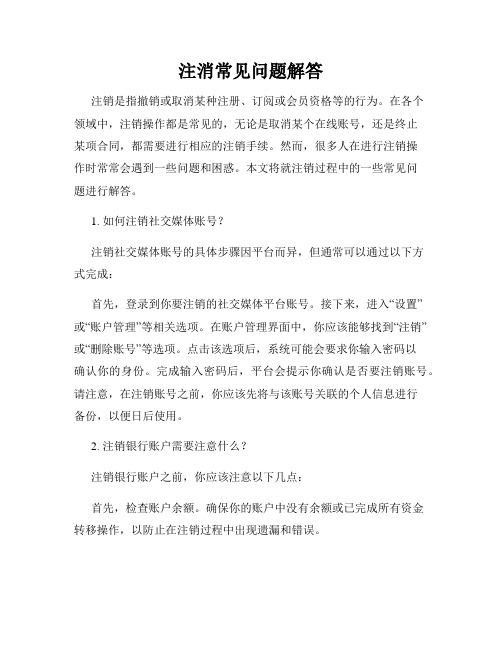 注消常见问题解答