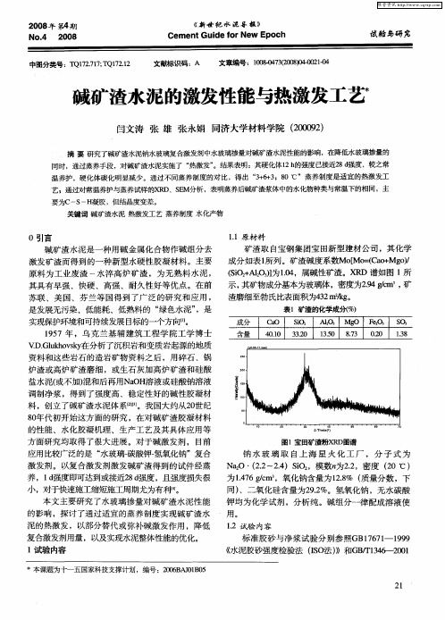 碱矿渣水泥的激发性能与热激发工艺