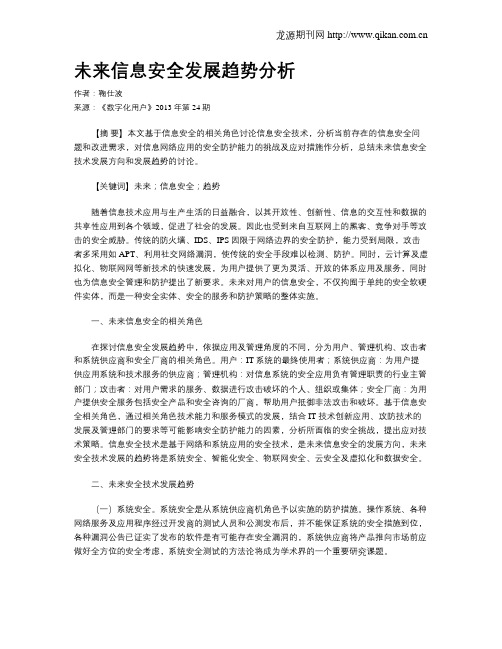 未来信息安全发展趋势分析