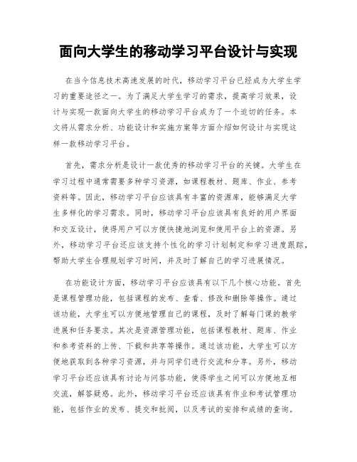 面向大学生的移动学习平台设计与实现