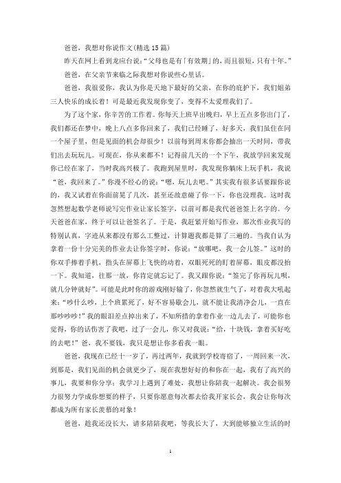 精选爸爸,我想对你说作文(精选15篇)