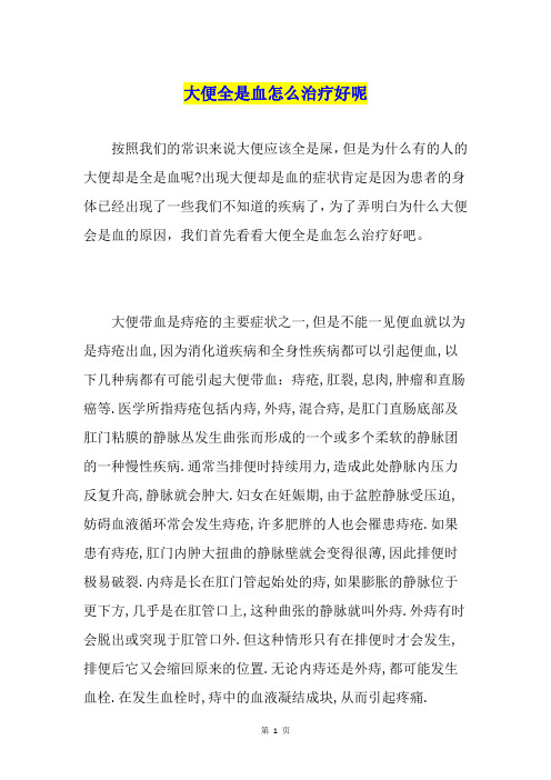 大便全是血怎么治疗好呢