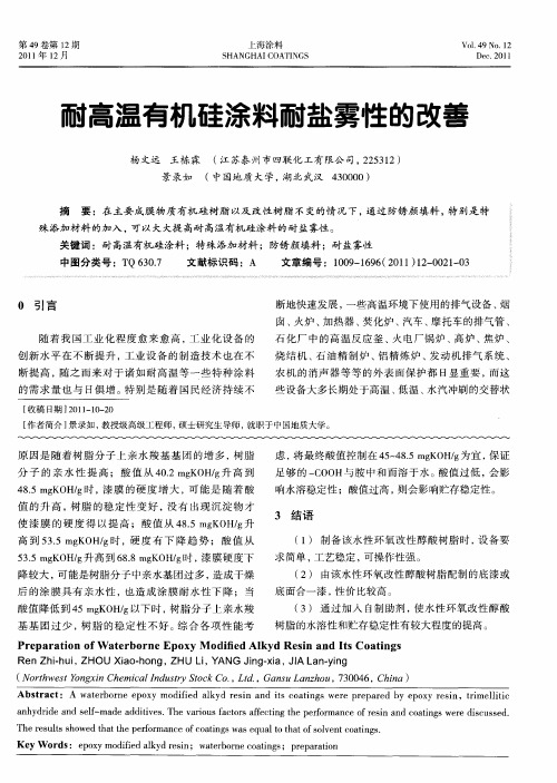 耐高温有机硅涂料耐盐雾性的改善